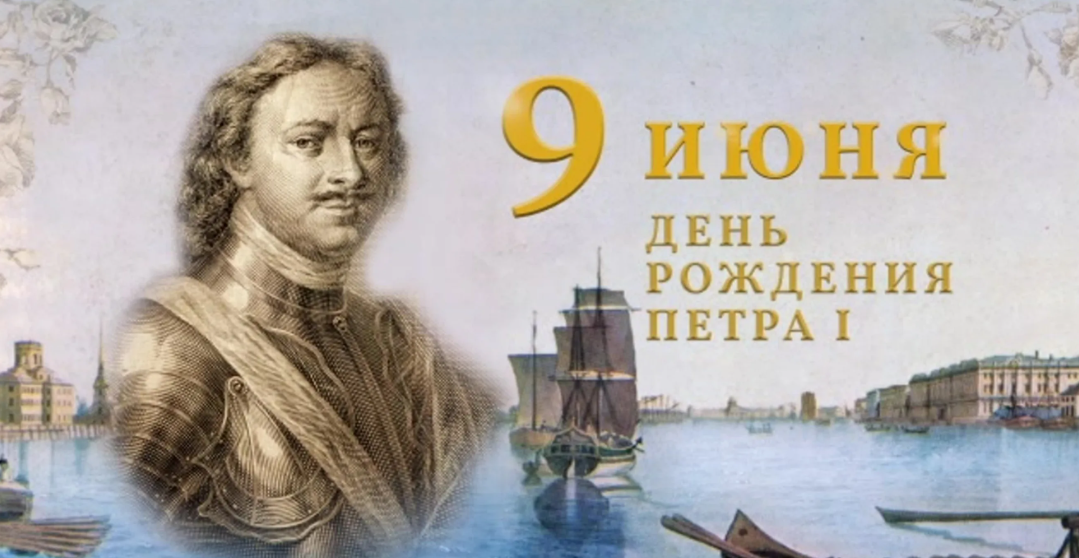 Россия отмечает 350 лет со дня рождения Петра Великого